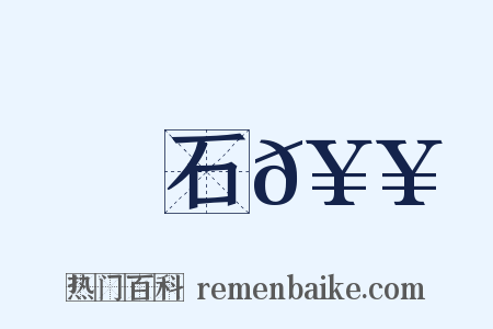 石𥥹是什么意思的图片